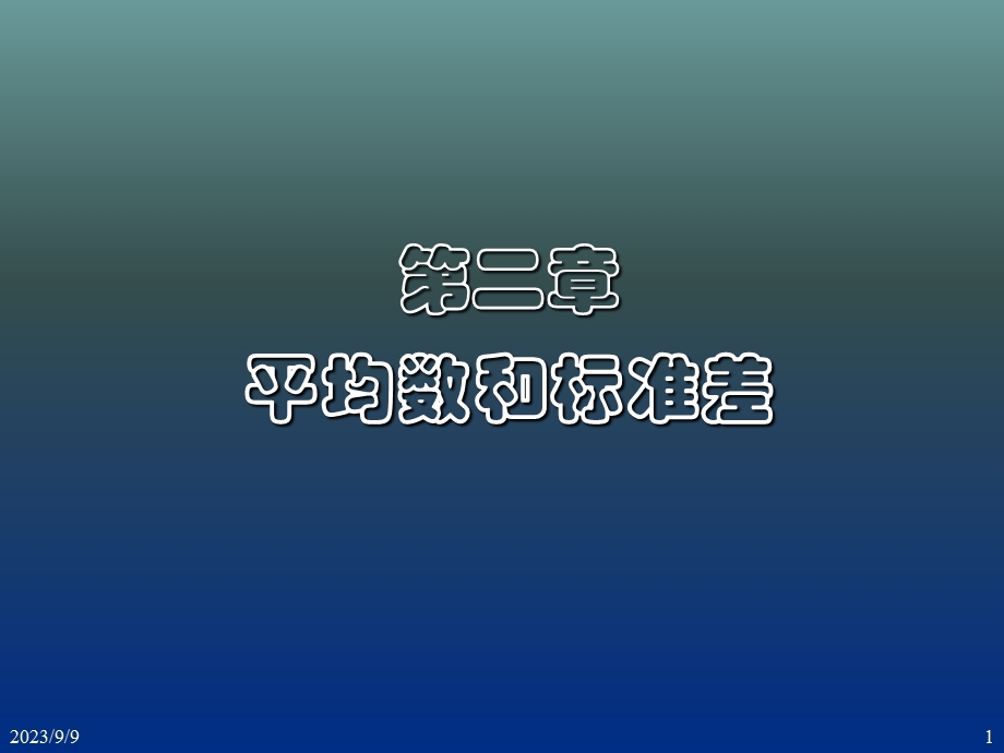 平均数和标准差.ppt_第1页