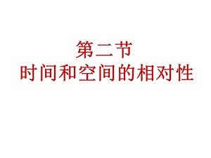 时间和空间的相对性.ppt