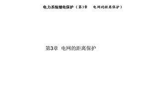 电力系统继电保护PPT课件第3章电网的距离保护.ppt