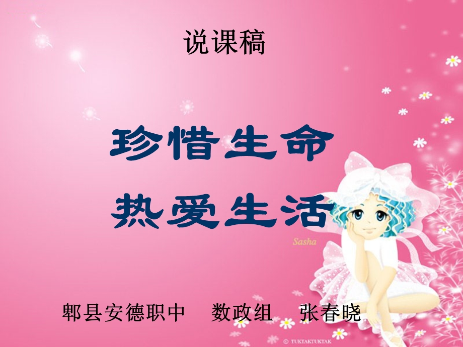 珍爱我们的生命说.ppt_第1页