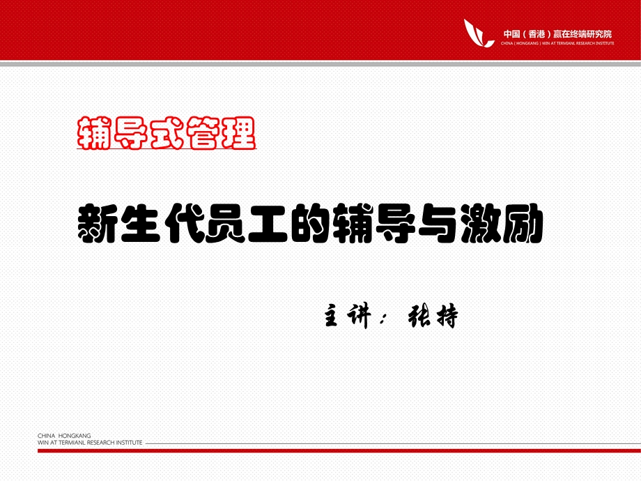 新生代员工的辅导与激励.ppt_第1页