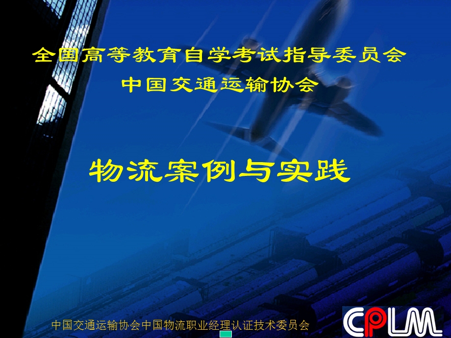 物流案例与实践第一章.ppt_第1页