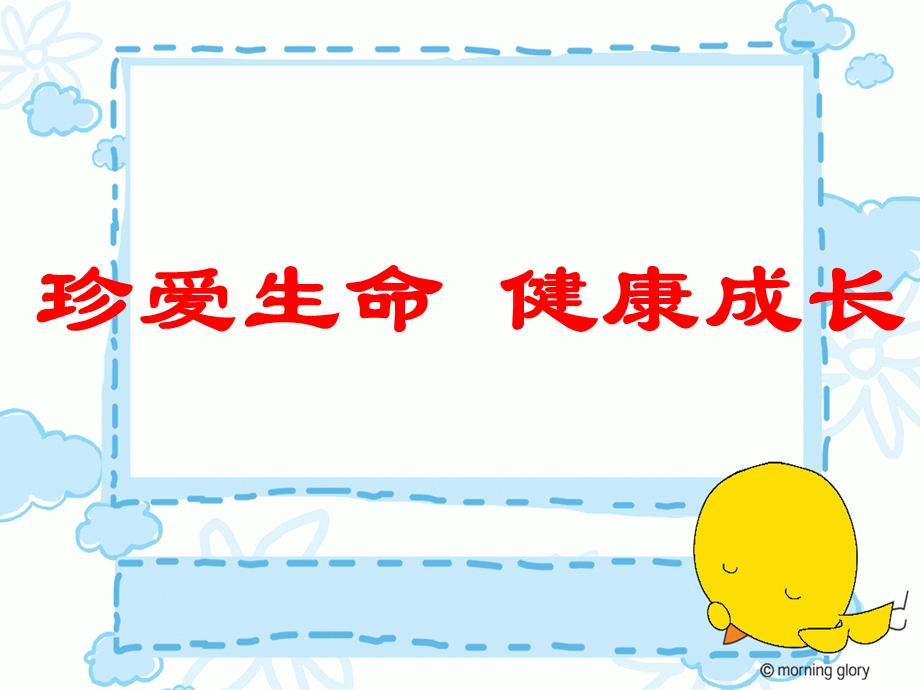 珍爱生命-健康成长主题班会.ppt_第1页