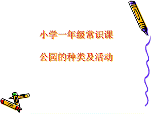 小学一年级常识课-公园的种类及活动.ppt