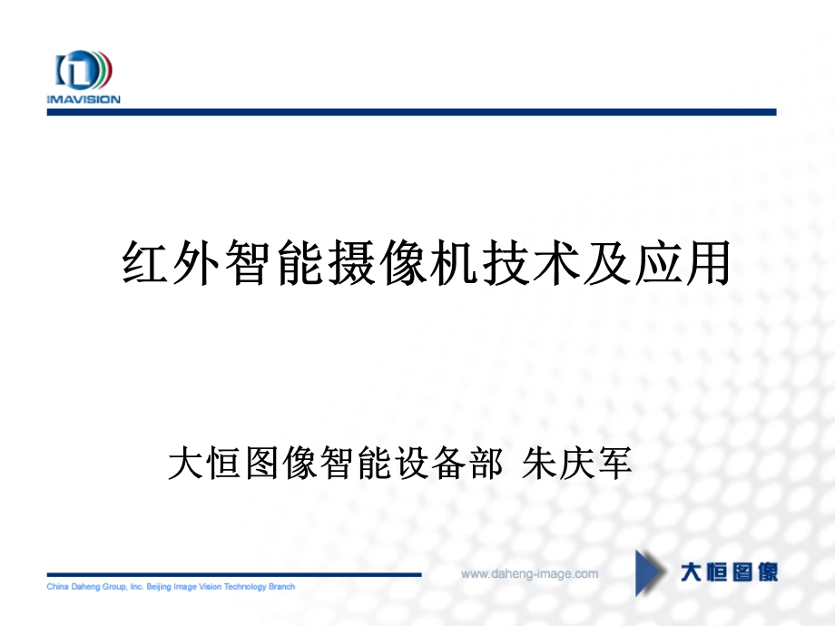 08北京研讨会报告大恒图像红外智能摄像机技术及应用.ppt_第1页