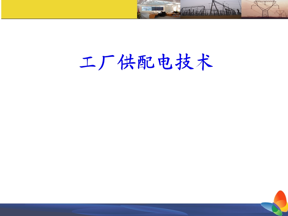 工厂供配电技术PPT课件第一章供电系统的基本概念.ppt_第1页