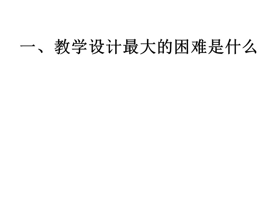 小学语文阅读教学教学设计相关问题的讨论.ppt_第2页