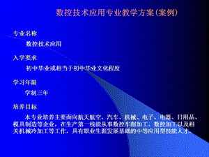 数控技术应用专业教学方案(案例).ppt