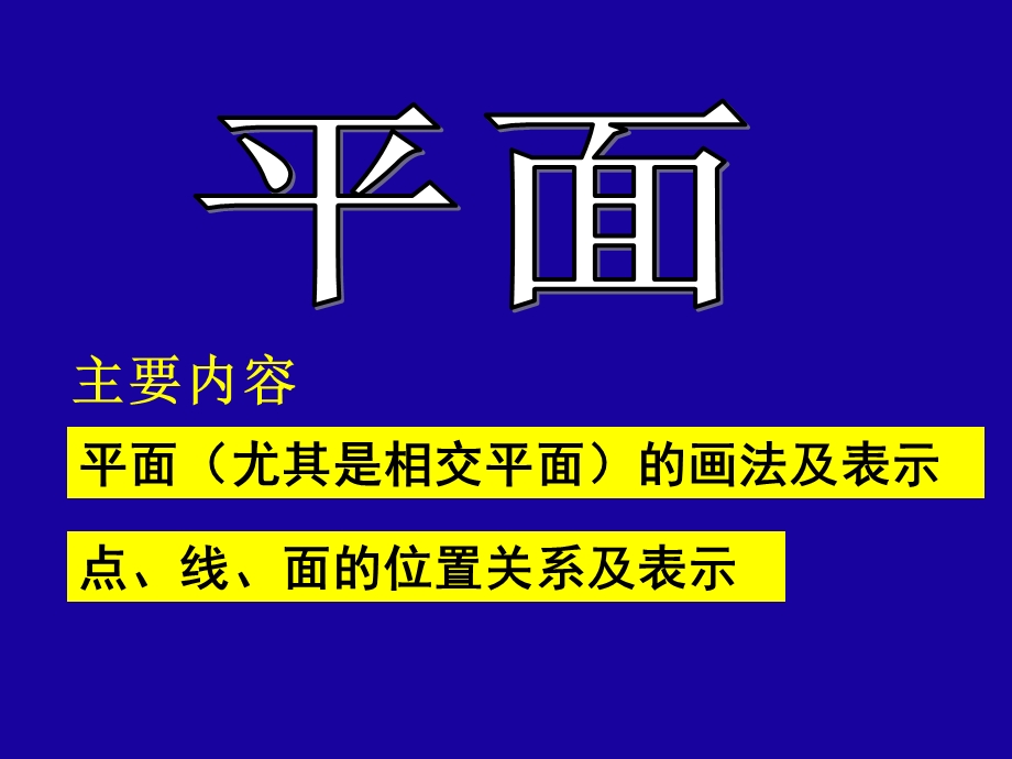 平面(尤其是相交平面)的画法及表.ppt_第1页