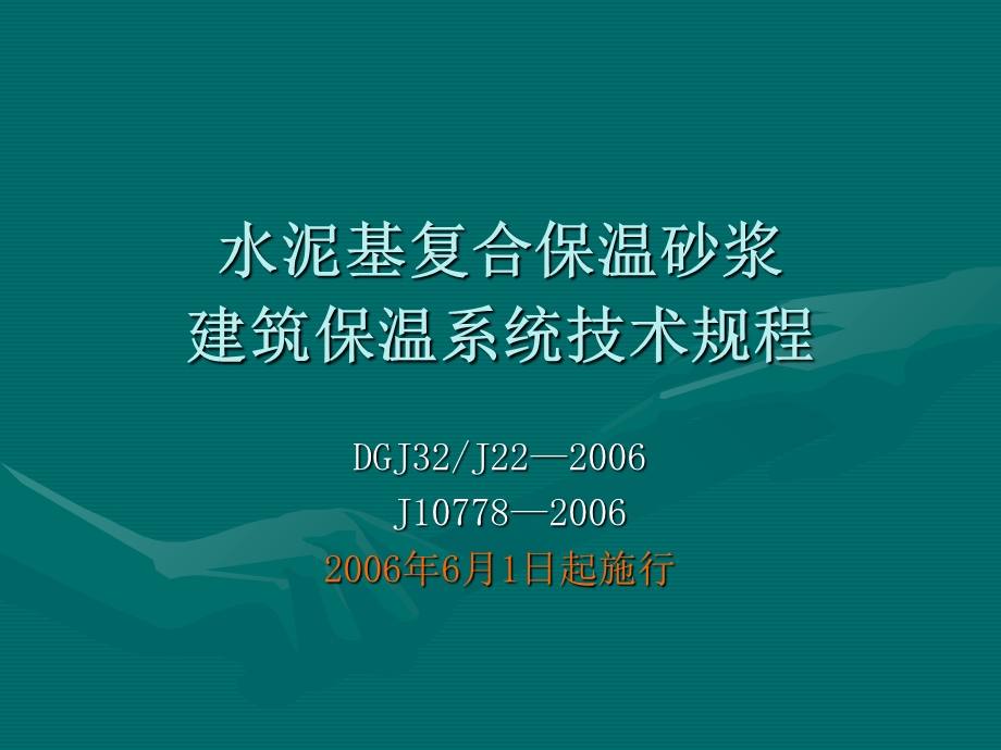 水泥基复合保温砂浆建筑保温系统.ppt_第1页