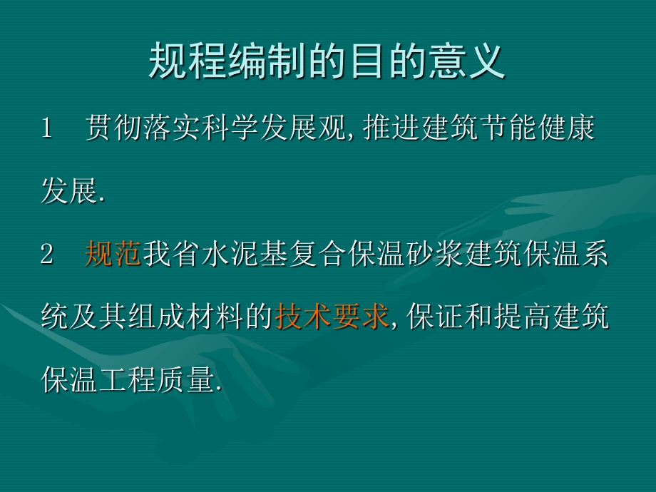 水泥基复合保温砂浆建筑保温系统.ppt_第2页