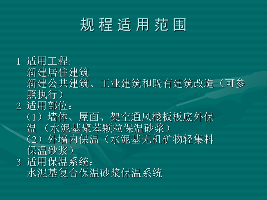 水泥基复合保温砂浆建筑保温系统.ppt_第3页