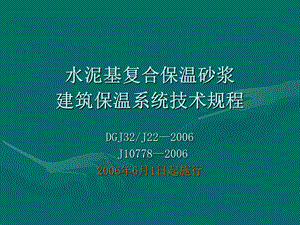 水泥基复合保温砂浆建筑保温系统.ppt