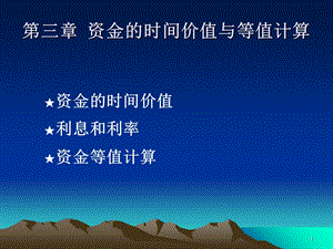 工程经济学课件第3章.ppt