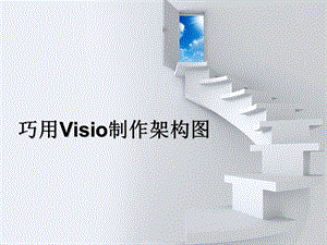 巧用VISIO制作架构.ppt