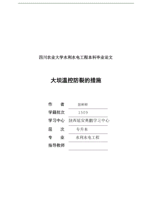 大坝温控防裂的措施要点.doc