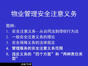 物业管理安全注意义务.ppt