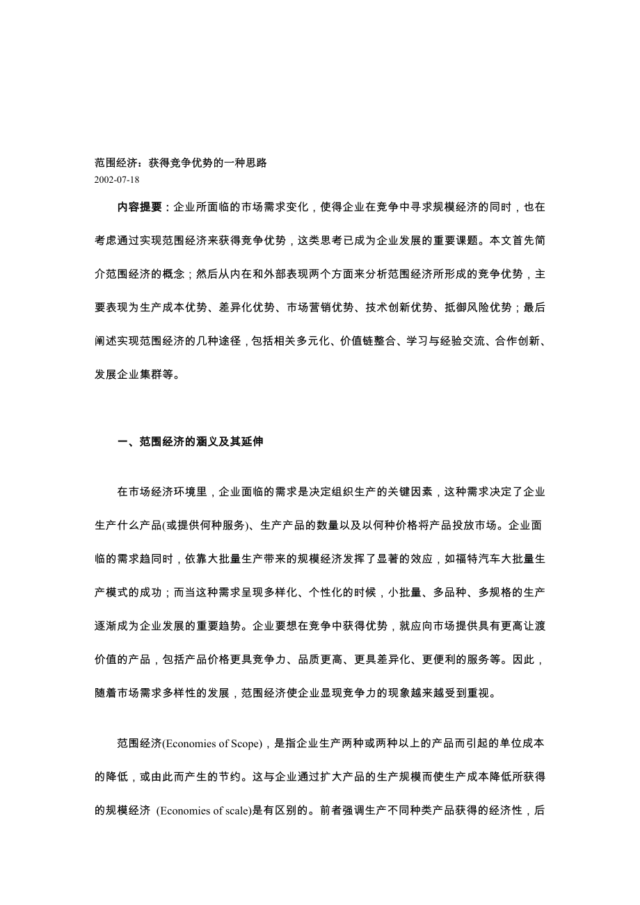 范围经济获得竞争优势的一种思路.doc_第1页