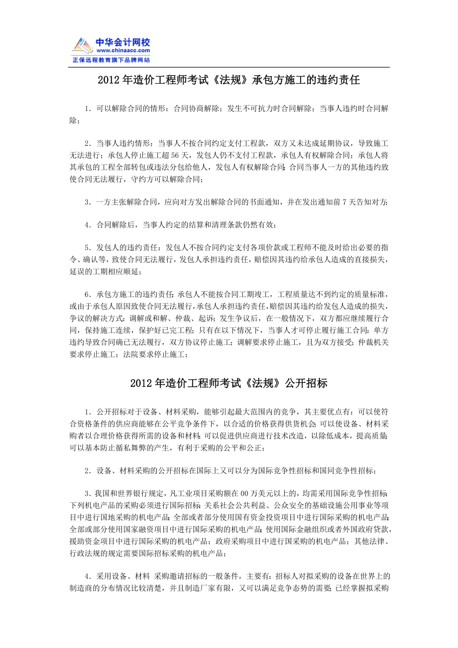 造价工程师考试法规承包方施工的违约责任.doc_第1页