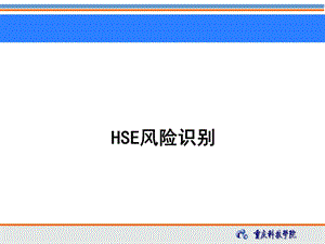 HSE风险识别.ppt