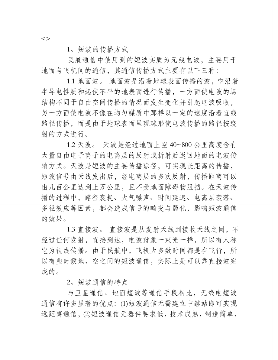 民航的短波通信探讨.doc_第1页