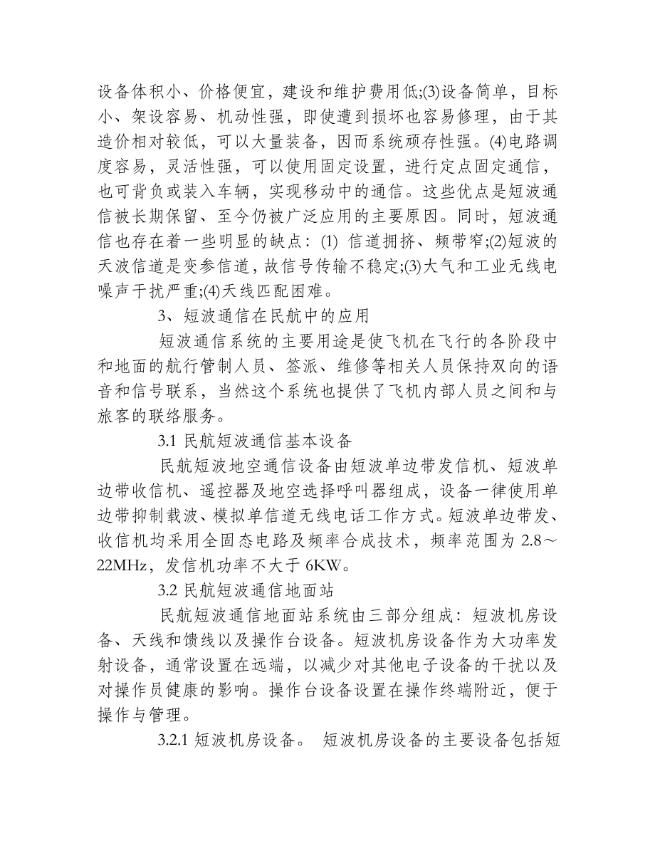 民航的短波通信探讨.doc_第2页