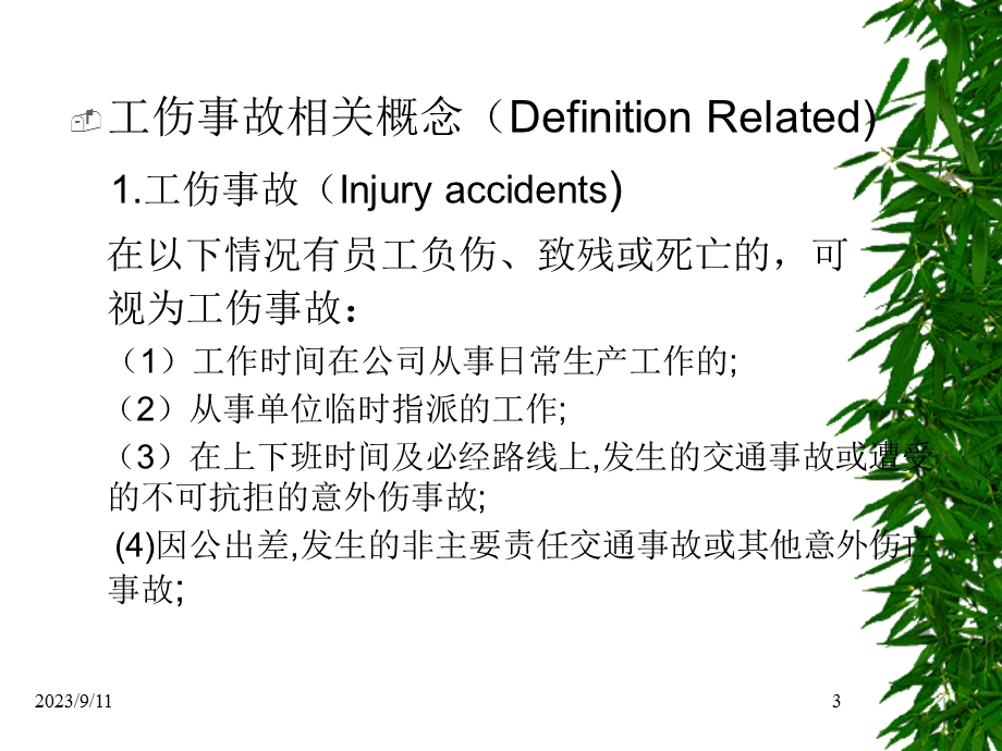 新员工入职培训工伤事故知识.ppt_第3页