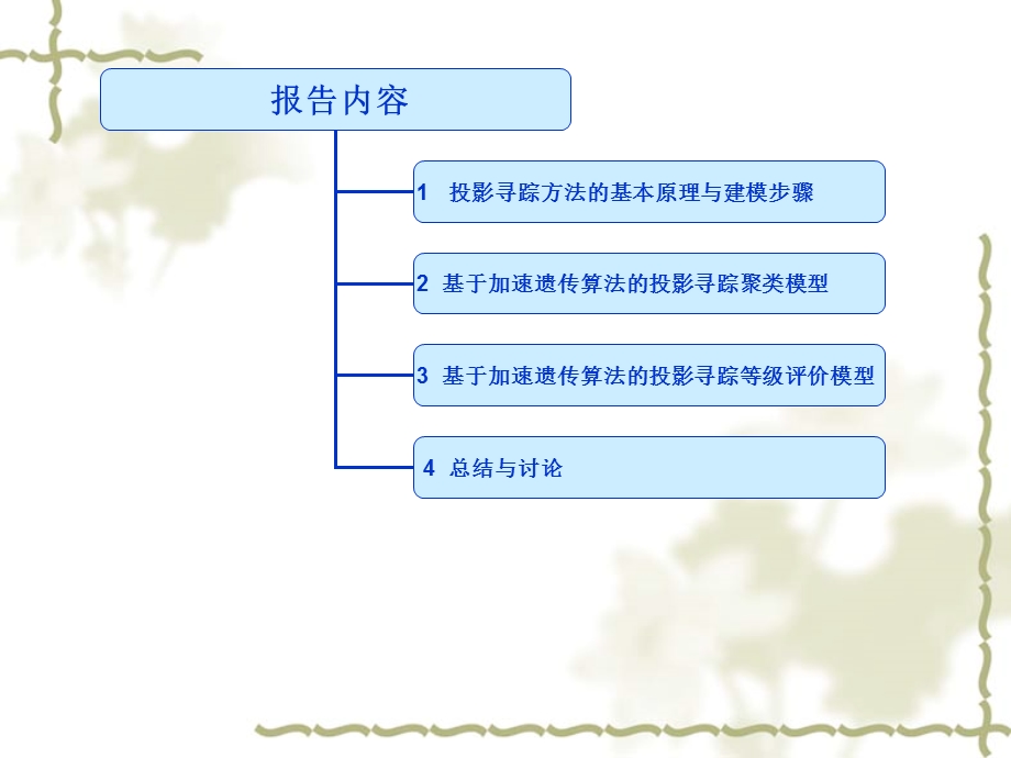 投影寻踪方法及其应用.ppt_第2页