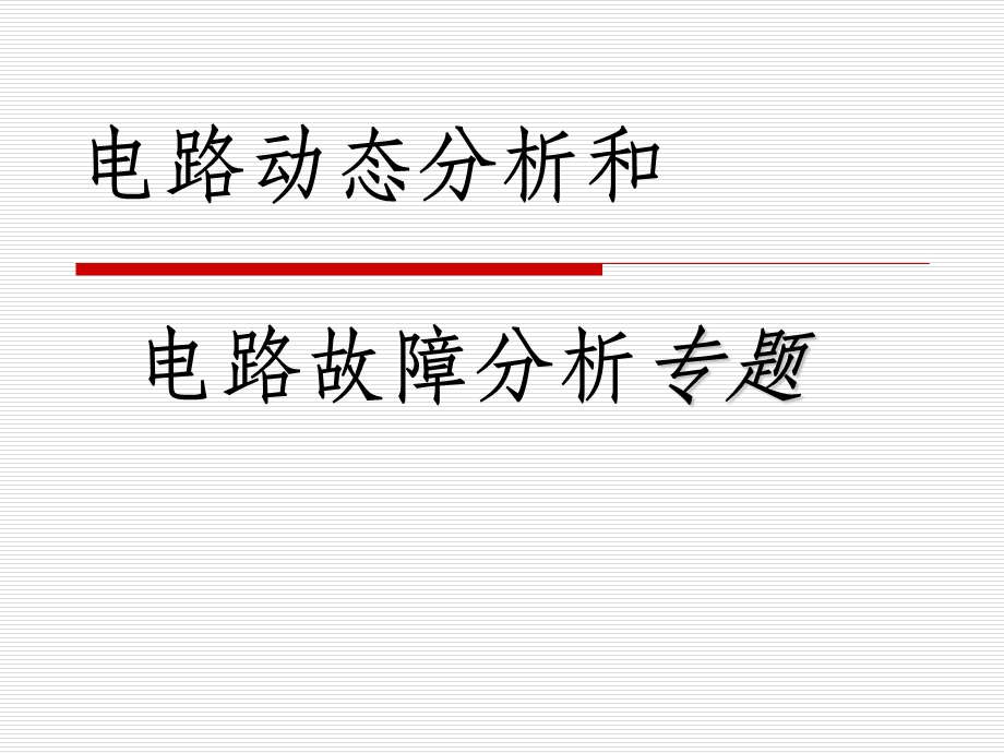 电路动态分析和电路故障分析专题.ppt_第1页