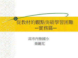 小学四年级数学从教材的观点突破学习困难.ppt