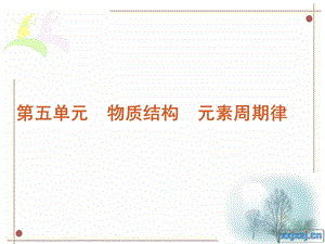 物质结构元素周期律知识框架.ppt