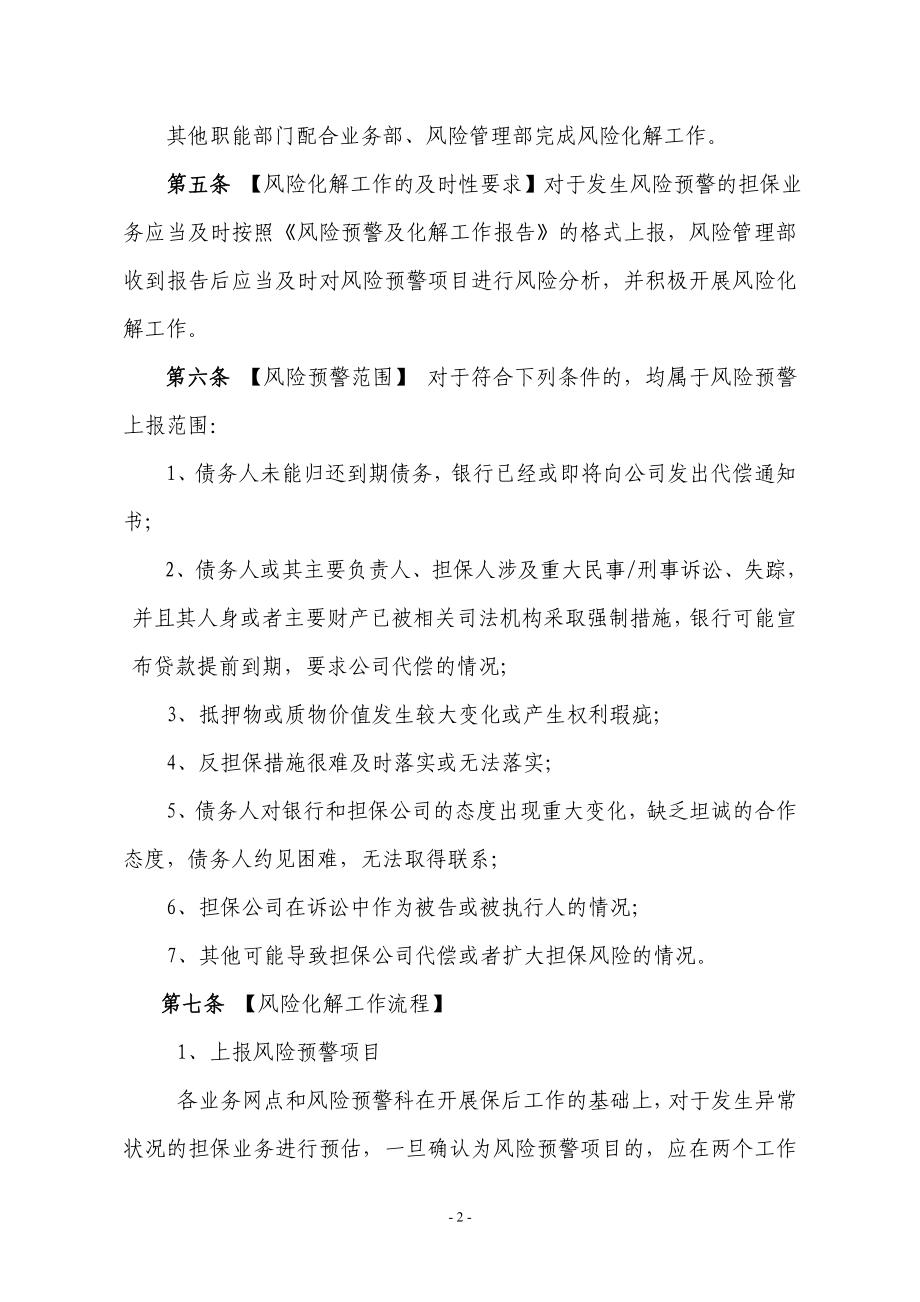 住房置业担保有限公司担保业务风险预警及化解工作细则.doc_第2页