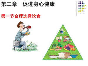 第二章第一节合理选择饮食.ppt