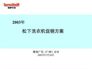 松下洗衣机促销方案(上海).ppt