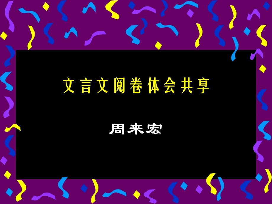 文言文阅卷体会共享.ppt_第1页