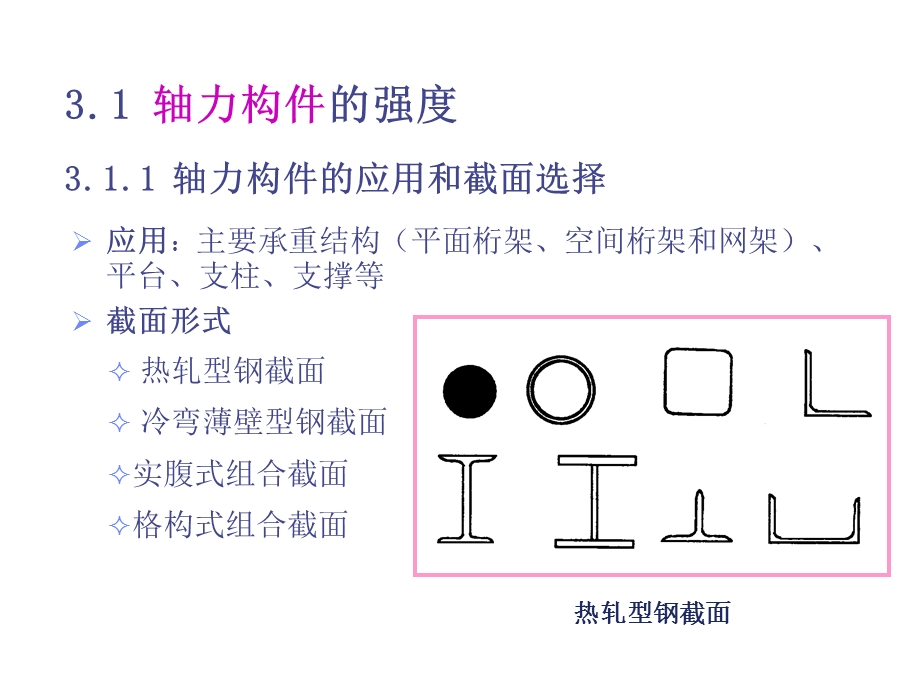 钢结构基础第3章.ppt_第3页