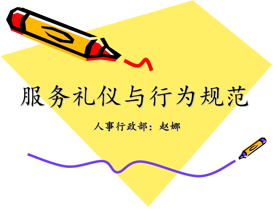 服务礼仪及行为规范.ppt_第1页