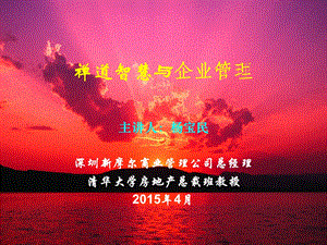 禅道智慧与企业管理.ppt