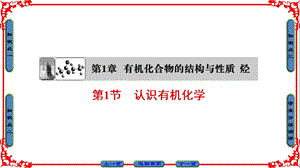 有机化合物的结构与性质烃第1节认识有机化学.ppt