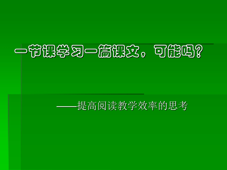 小学教师培训资料《提高课堂教学效率的思考》.ppt_第1页