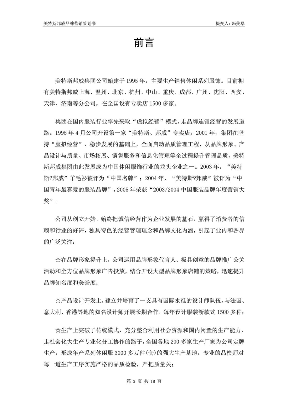 美特斯邦威品牌营销策划书.doc_第3页