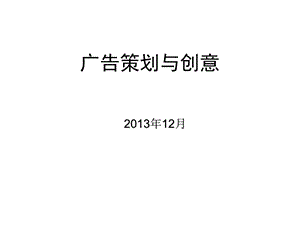 广告策划与创意课件改.ppt