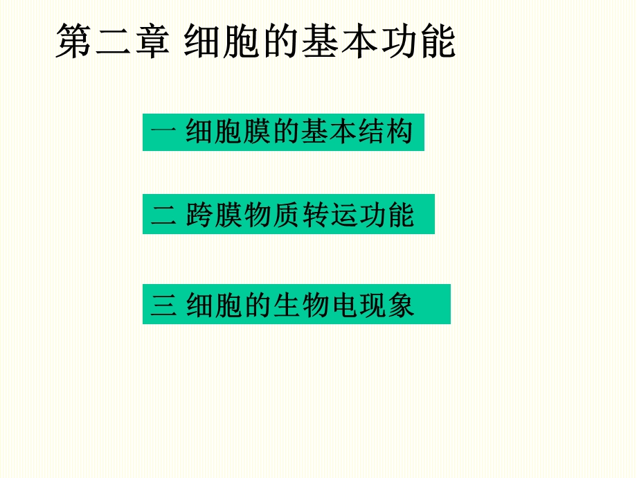 第二章细胞的基本功能.ppt_第1页