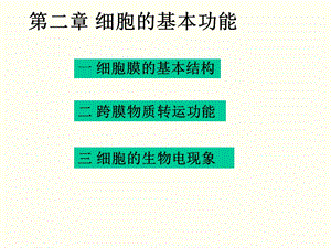 第二章细胞的基本功能.ppt