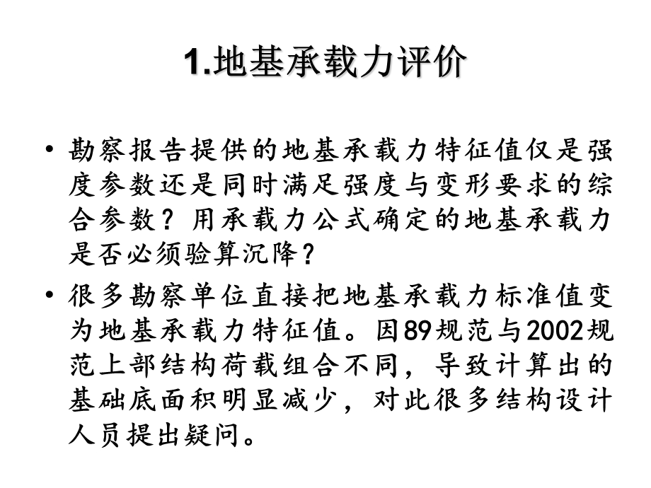 岩土工程评价与设计方法讲座-岩土工程评价方法(下).ppt_第3页