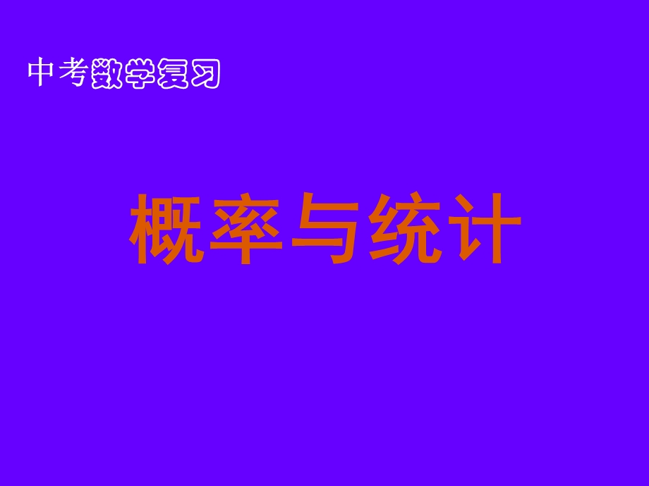 新课标人教版初中数学中考数学复习《概率与统计》.ppt_第1页