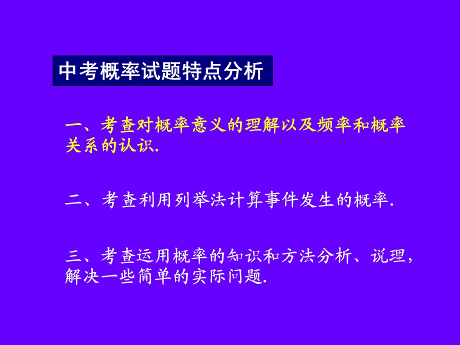 新课标人教版初中数学中考数学复习《概率与统计》.ppt_第3页