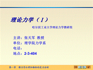 理论力学概念和公理.ppt