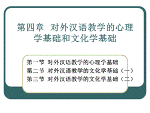 对外汉语教学的心理学基础和文化学基础.ppt