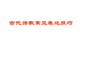 整理诗歌鉴赏之表达技巧.ppt